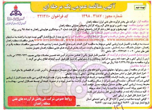 مناقصه تهیه، تامین و توزیع غذای گرم روزانه کارکنان واحدهای عملیاتی نوبت دوم 