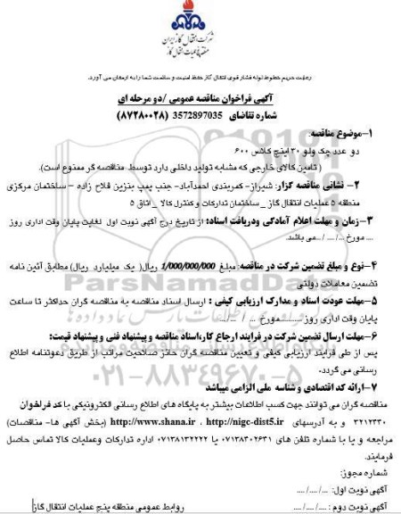 مناقصه، فراخوان مناقصه خرید دو  عدد چک ولو 30 کلاس 600 