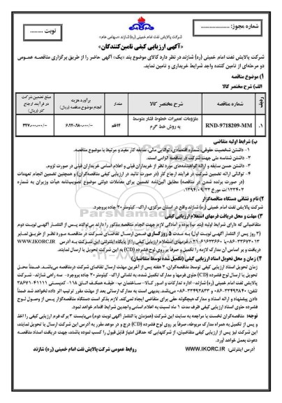 آگهی ارزیابی کیفی , ارزیابی کیفی ملزومات تعمیرات خطوط فشار متوسط به روش خط گرم 