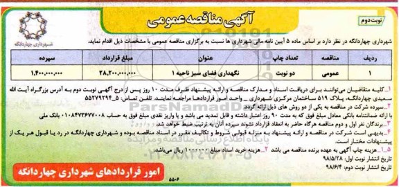 مناقصه عمومی ،مناقصه نگهداری فضای سبز ناحیه 1 نوبت دوم 