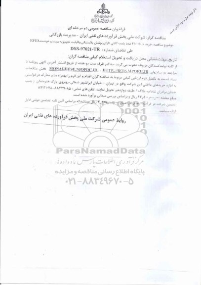 فراخوان مناقصه , فراخوان مناقصه خرید 3.000.000 عدد پلمپ کابلی دارای پوشش پلاستیکی ... 