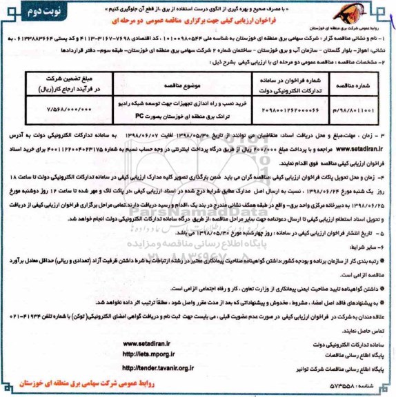 مناقصه عمومی, مناقصه خرید نصب و راه اندازی تجهیزات جهت توسعه شبکه رادیو نوبت دوم 