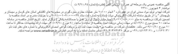 مناقصه انجام 10.000 متر عملیات حفاری مغزه گیری