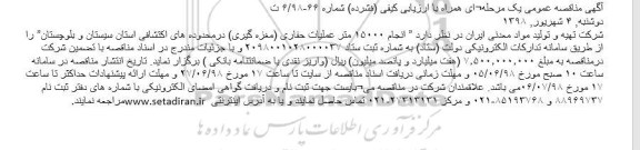 مناقصه انجام ۱۵۰۰۰ متر عملیات حفاری