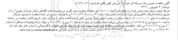 مناقصه انجام 15.000 متر عملیات حفاری مغزه گیری
