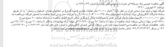 مناقصه انجام 10.000 متر عملیات حفاری مغزه گیری