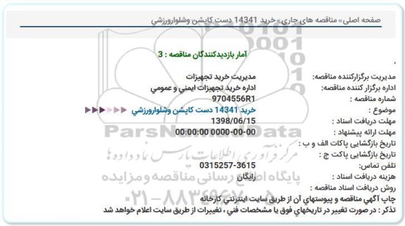 استعلام, استعلام خرید 14341 دست کاپشن و شلوار ورزشی