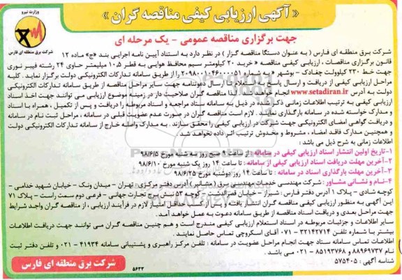 آگهی مناقصه عمومی،مناقصه  خرید 20 کیلومتر سیم محافظ هوایی