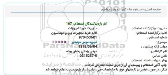 استعلام کیبورد موس مونیتور 