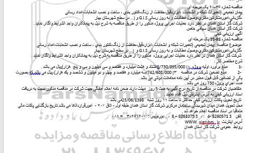 مناقصه, مناقصه پیمان تجمیعی تعمیرات شبكه و انشعابات ،ابزاردقیق،حفاظت از زنگ.. 