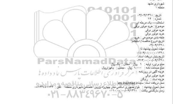استعلام خرید موتور برقی