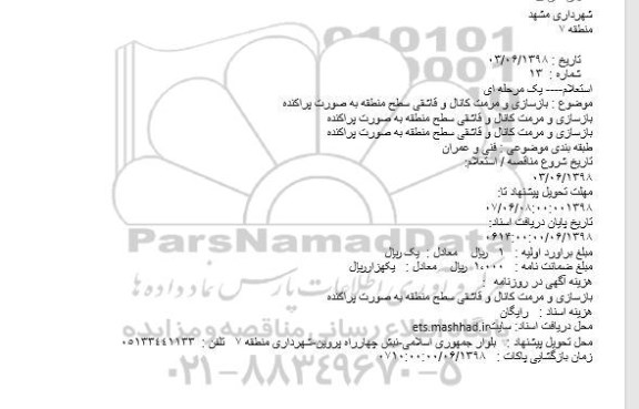 استعلام بازسازی و مرمت کانال و قاشقی سطح منطقه به صورت پراکنده