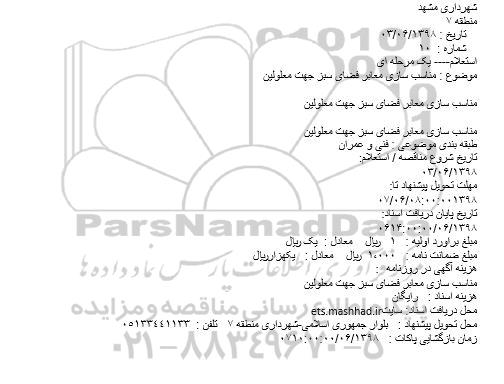 استعلام، استعلام مناسب سازی معابر فضای سبز جهت معلولین 