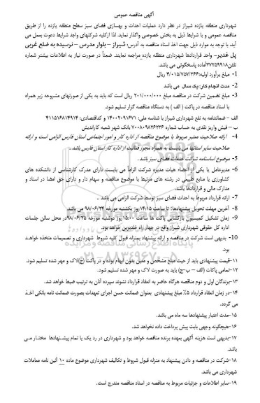 مناقصه, مناقصه عملیات احداث و بهسازی فضای سبز 