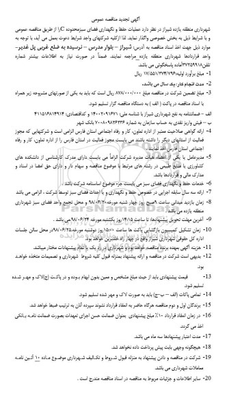 تجدید مناقصه, مناقصه عملیات حفظ و نگهداری فضای سبز محدوده C - تجدید 