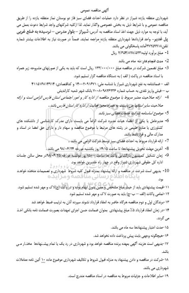 مناقصه, مناقصه عملیات احداث فضای سبز فاز دو بوستان