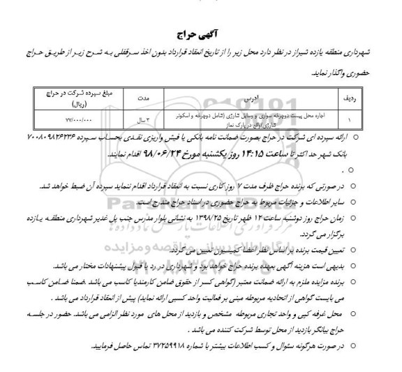 آگهی حراج, حراج اجاره محل پیست دوچرخه سواری و وسایل شارژی