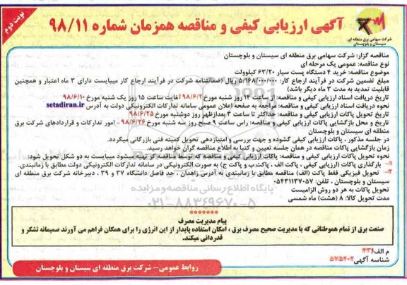 مناقصه , مناقصه خرید 4 دستگاه پست سیار 63/20 کیلوولت  نوبت دوم 