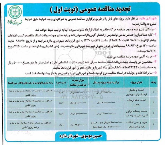 تجدید مناقصه, تجدید مناقصه احداث و تکمیل فرهنگسرای شهرداری... 
