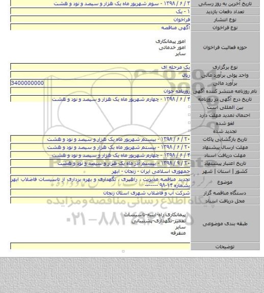 تجدید مناقصه مدیریت ٬ راهبری ٬ نگهداری و بهره برداری از تاسیسات فاضلاب ابهر بشماره ۱۴-۹۸ -------