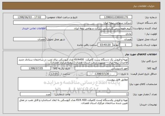 استعلام تهیه و فروش یک دستگاه پست کامپکت  KVA400 مدل کیوسکی برای نصب در ساختمان ستادی جدید الاحداث بیمه ایران – مدیریت شعب استان همدان (شعبه مرکزی همدان)  