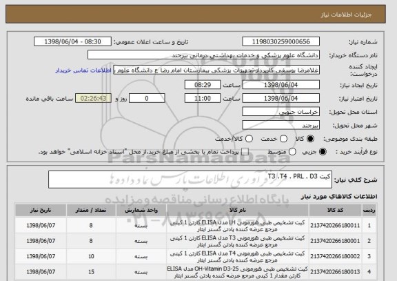 استعلام کیت T3 .T4 . PRL . D3
