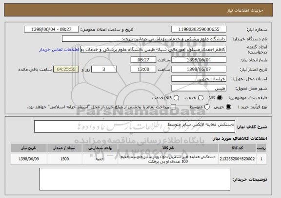 استعلام دستکش معاینه لاتکس سایز متوسط