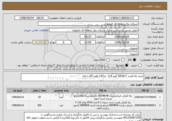 استعلام خرید رله فیندر 5534/7 آمپر 110  و 125 ولت DC با پایه