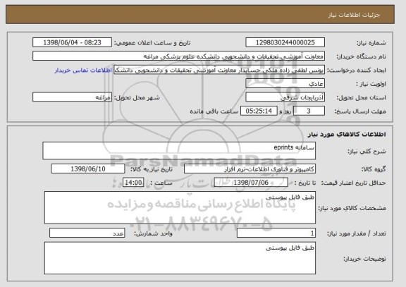 استعلام سامانه eprints