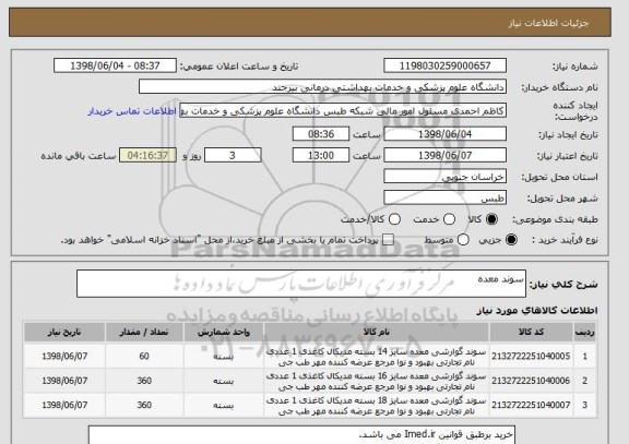 استعلام سوند معده