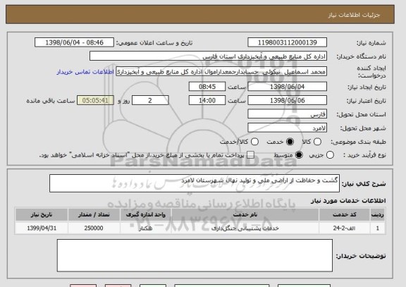 استعلام گشت و حفاظت از اراضی ملی و تولید نهال شهرستان لامرد