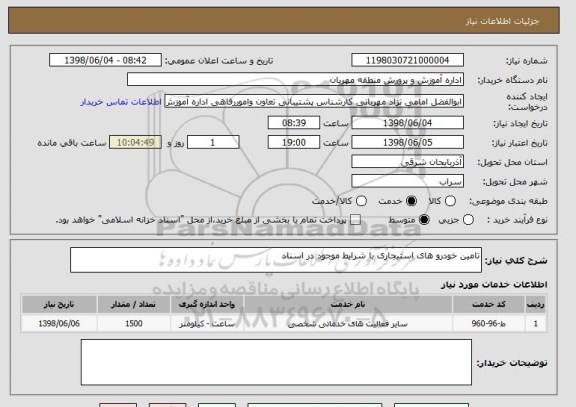 استعلام تامین خودرو های استیجاری با شرایط موجود در اسناد