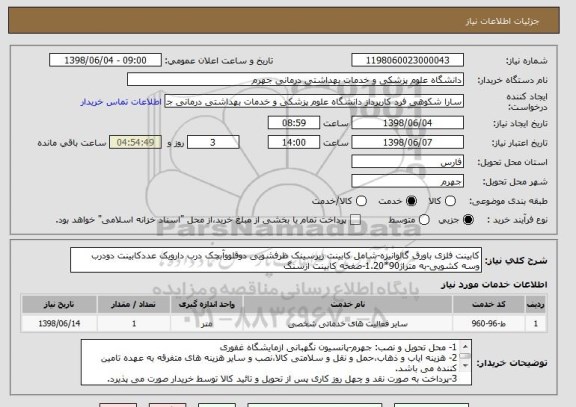 استعلام کابینت فلزی باورق گالوانیزه-شامل کابینت زیرسینک ظرفشویی دوقلووآبچک درب دارویک عددکابینت دودرب وسه کشویی-به متراژ90*1.20-صفحه کابینت ازسنگ 