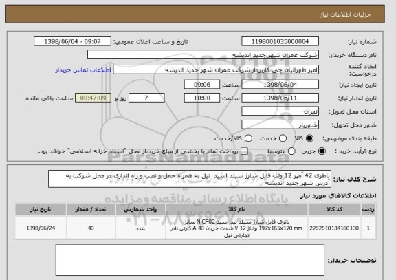 استعلام باطری 42 آمپر 12 ولت قابل شارژ سیلد اسید  نیل به همراه حمل و نصب و راه اندازی در محل شرکت به آدرس شهر جدید اندیشه