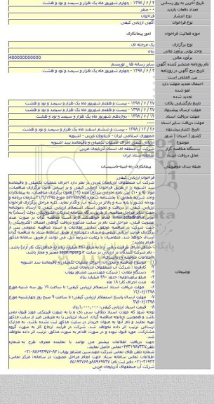 ارزیابی کیفی اجرای عملیات تکمیلی و باقیمانده سد اشنویه