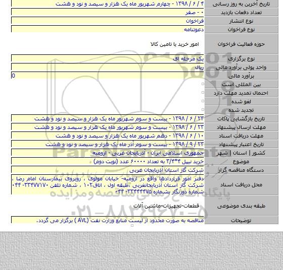 خرید نیپل ۴*۳/۴ به تعداد ۶۰۰۰۰ عدد (نوبت دوم)