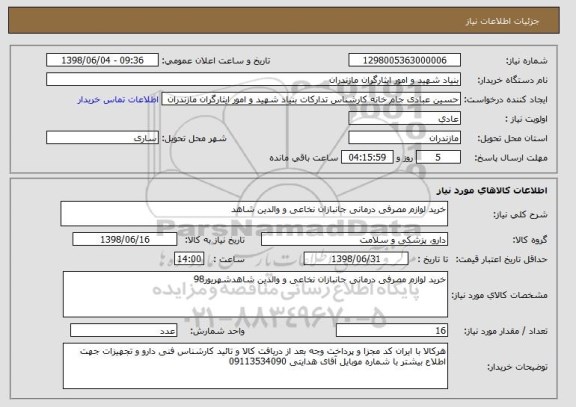 استعلام خرید لوازم مصرفی درمانی جانبازان نخاعی و والدین شاهد 