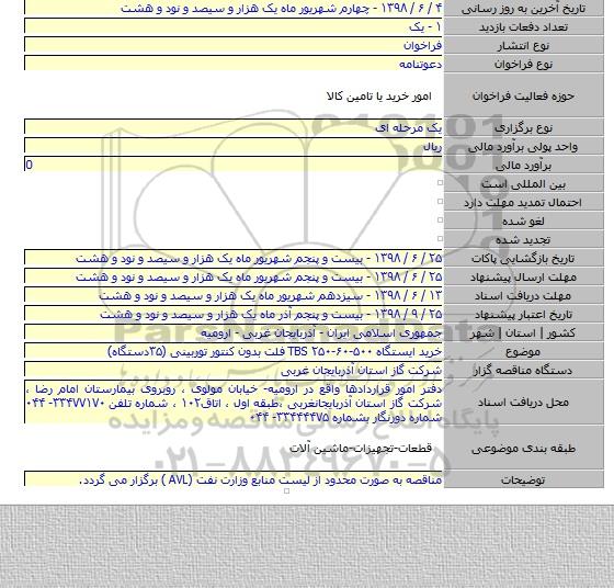 خرید ایستگاه TBS ۲۵۰-۶۰-۵۰۰ فلت بدون کنتور توربینی (۳۵دستگاه)