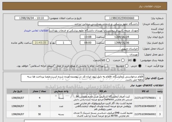 استعلام اقلام درخواستی آزمایشگاه -اقلام به دلیل نبود ایران کد در پیوست آورده شده است.ضمنا پرداخت ها سه ماهه می باشد.