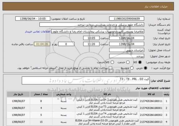 استعلام کیت T3 . T4 . PRL . D3