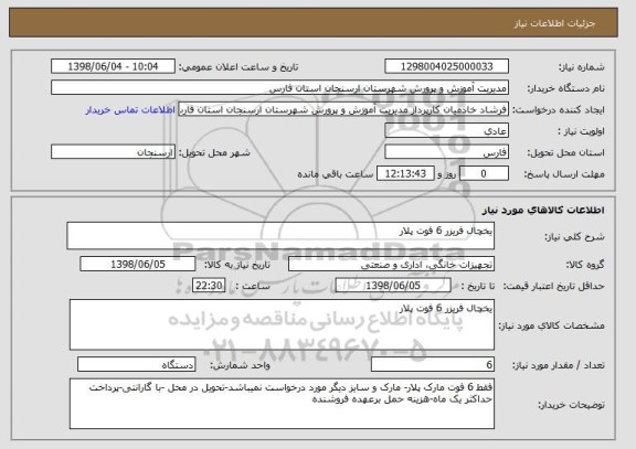 استعلام یخچال فریزر 6 فوت پلار