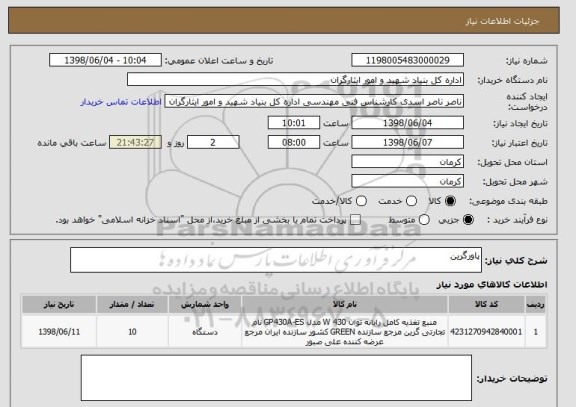 استعلام پاورگرین