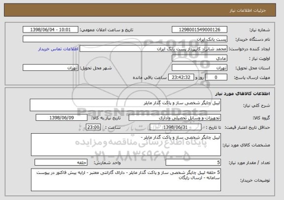 استعلام لیبل چاپگر شخصی ساز و پاکت گذار مایلر