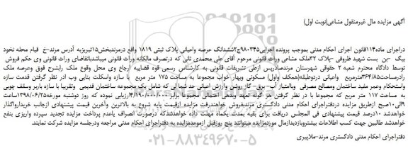 مزایده، مزایده فروش ششدانگ عرصه واعیانی پلاک ثبتی 1819