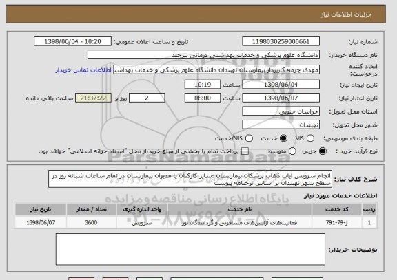 استعلام انجام سرویس ایاب ذهاب پزشکان بیمارستان ؛سایر کارکنان یا مدیران بیمارستان در تمام ساعات شبانه روز در سطح شهر نهبندان بر اساس نرخنامه پیوست