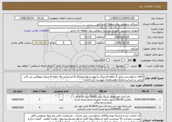 استعلام کالای درخواستی خرید 3 حلقه لاستیک با تیوپ و نوار لیفتراک 3 تن ایرانی و4 حلقه لاستیک تیوپلکس پی کاپ ایرانی بر اساس مدارک ومشخصات پیوست می باشد .