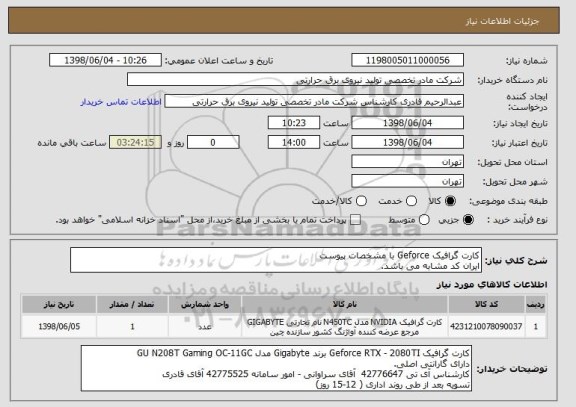 استعلام کارت گرافیک Geforce با مشخصات پیوست
ایران کد مشابه می باشد.