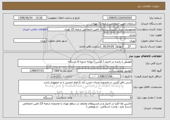 استعلام اتومبیل با راننده در اختیار ( آژانس ) روزانه حدودا 6 دستگاه