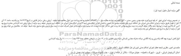 مزایده، مزایده فروش انواع کفش اسپورت بچه گانه زنانه ورنی پسرانه انگشتی مردانه دخترانه مجلسی 