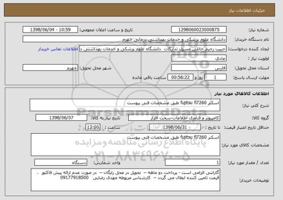 استعلام اسکنر fujitsu fi7260 طبق مشخصات فنی پیوست